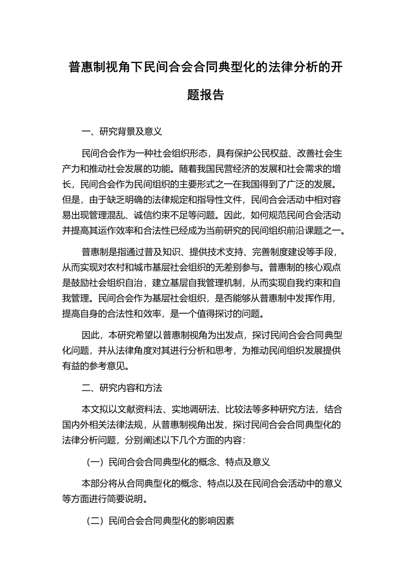 普惠制视角下民间合会合同典型化的法律分析的开题报告