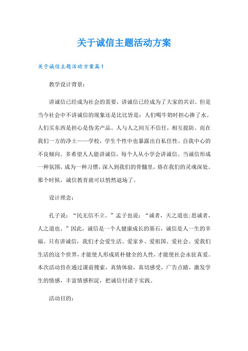 关于诚信主题活动方案