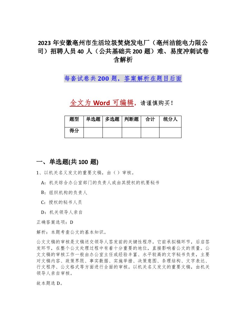 2023年安徽亳州市生活垃圾焚烧发电厂亳州洁能电力限公司招聘人员40人公共基础共200题难易度冲刺试卷含解析