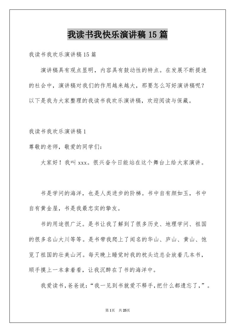 我读书我快乐演讲稿15篇范本