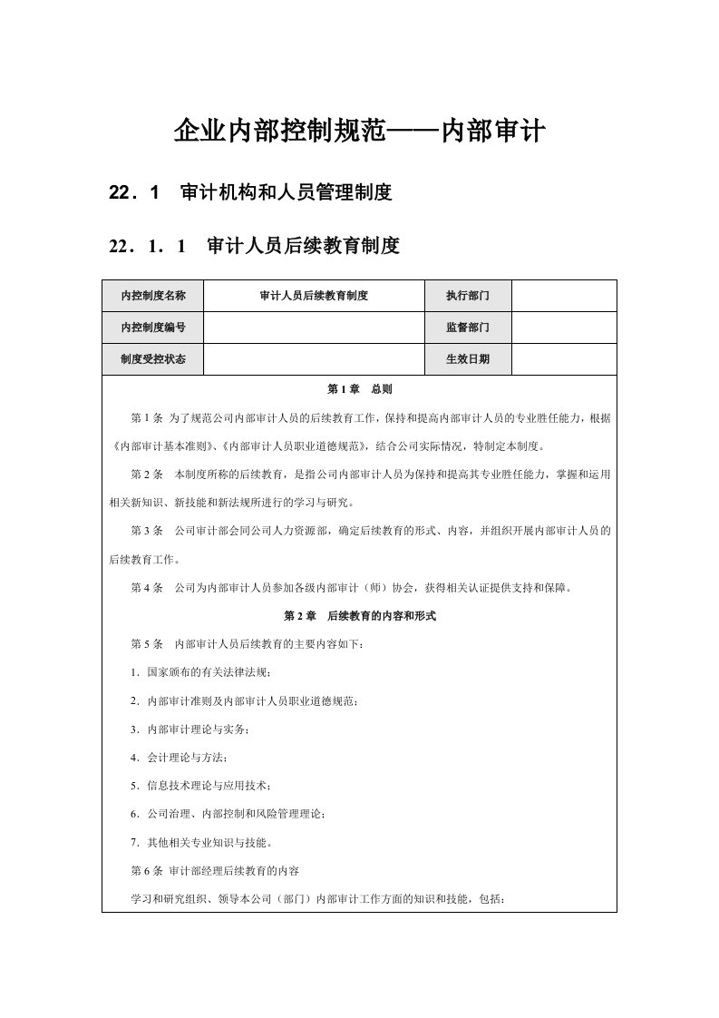 精选企业内部审计控制手册