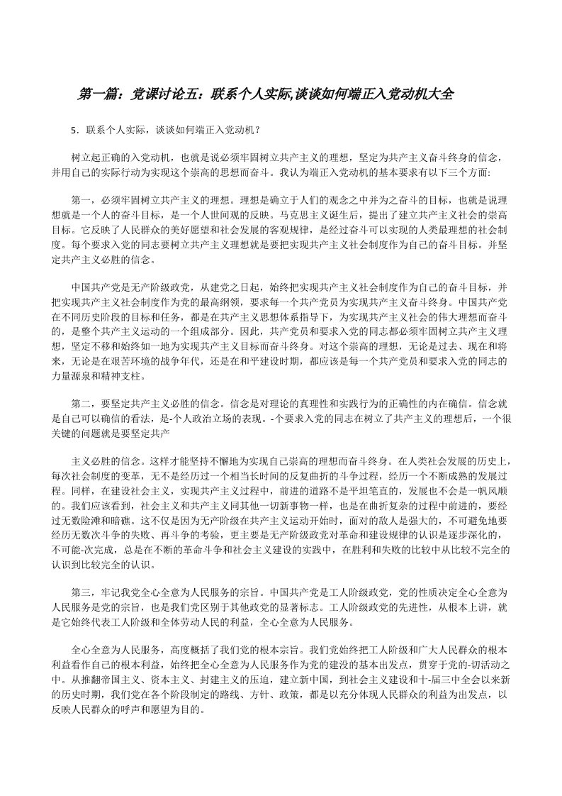 党课讨论五：联系个人实际,谈谈如何端正入党动机大全[修改版]