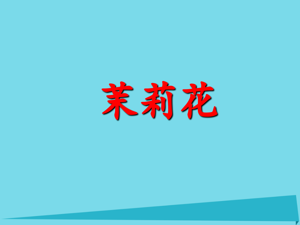 六年级音乐上册第1课茉莉花课件1人音版