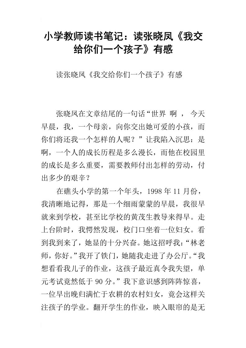 小学教师读书笔记：读张晓凤我交给你们一个孩子有感