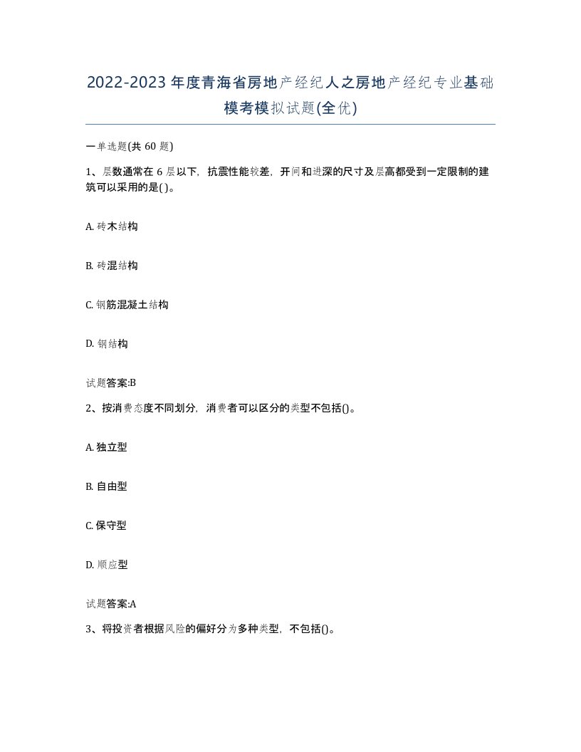 2022-2023年度青海省房地产经纪人之房地产经纪专业基础模考模拟试题全优