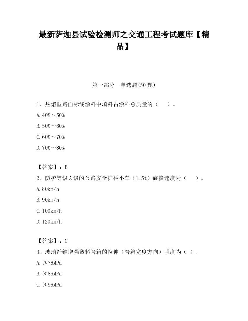 最新萨迦县试验检测师之交通工程考试题库【精品】