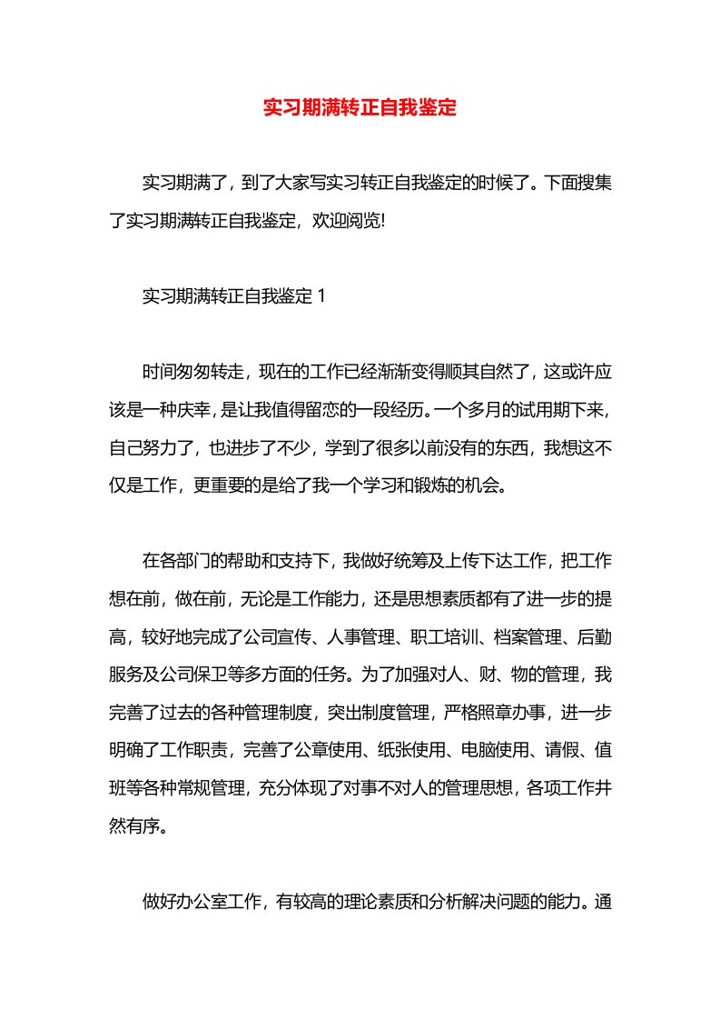 实习期满转正自我鉴定