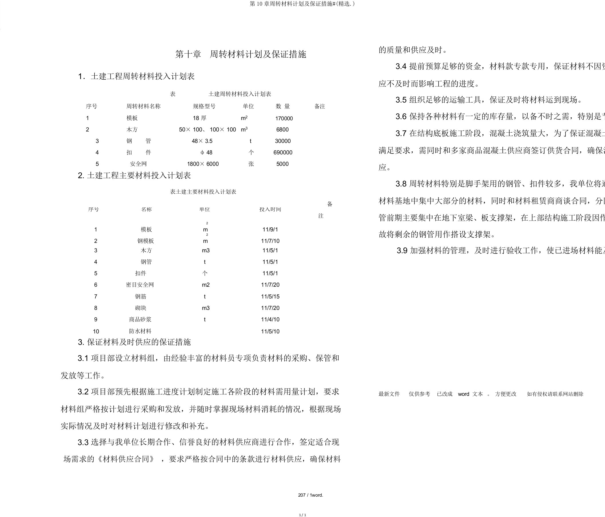 第10章周转材料计划及保证措施