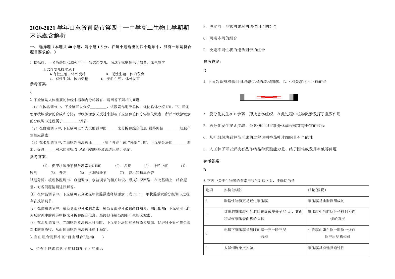 2020-2021学年山东省青岛市第四十一中学高二生物上学期期末试题含解析