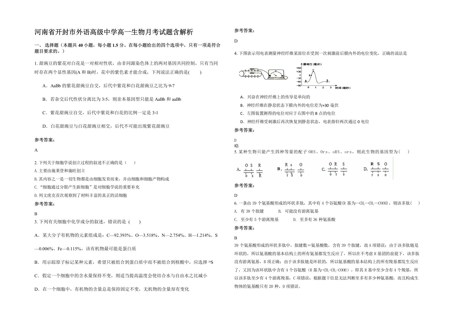 河南省开封市外语高级中学高一生物月考试题含解析