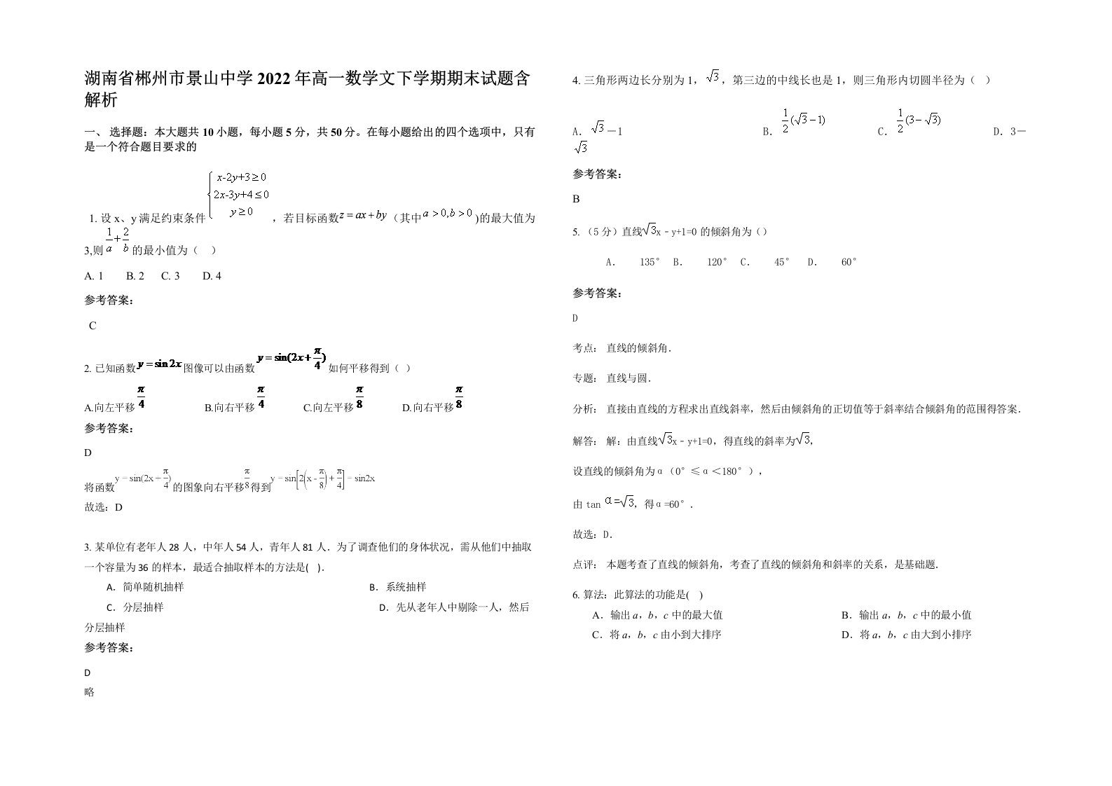 湖南省郴州市景山中学2022年高一数学文下学期期末试题含解析