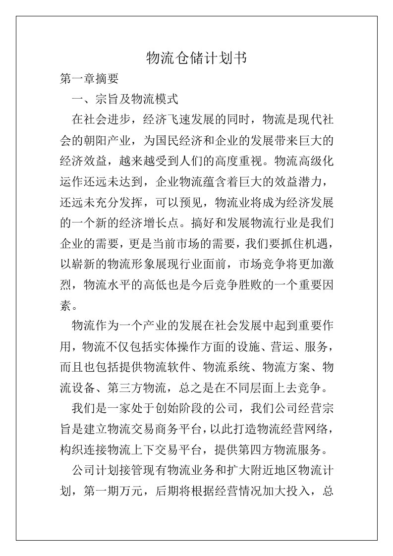 物流仓储计划书