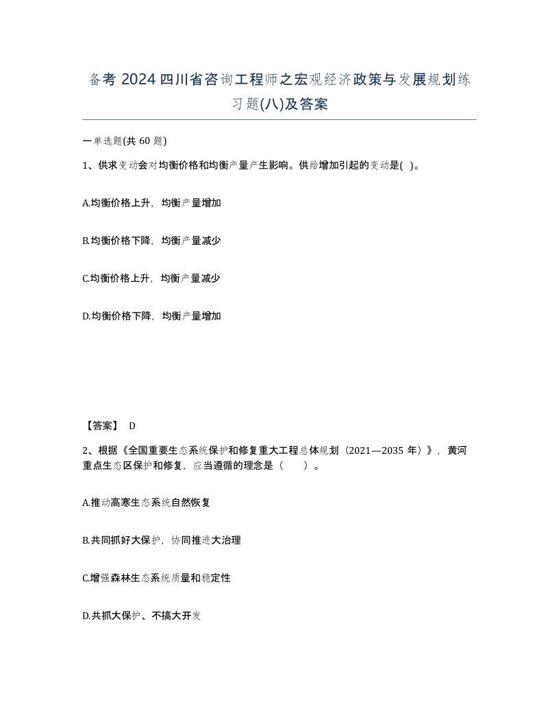 备考2024四川省咨询工程师之宏观经济政策与发展规划练习题八及答案