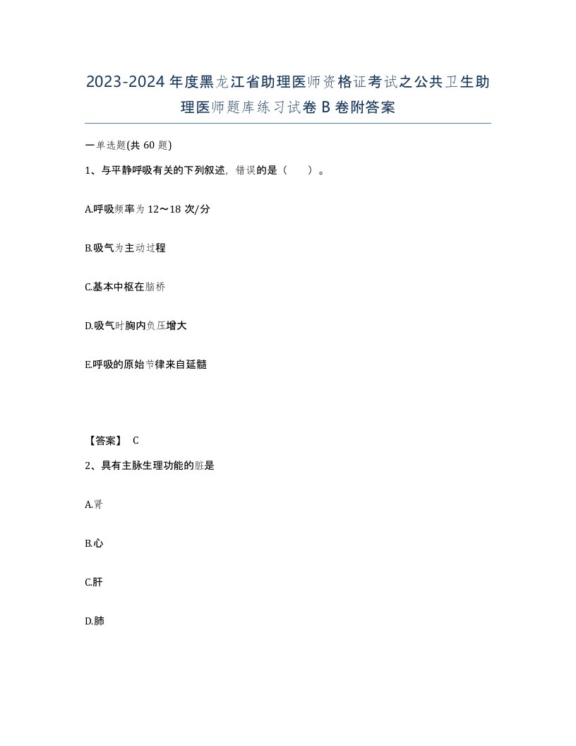 2023-2024年度黑龙江省助理医师资格证考试之公共卫生助理医师题库练习试卷B卷附答案