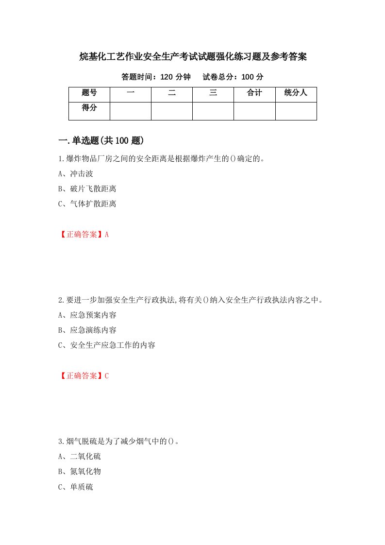 烷基化工艺作业安全生产考试试题强化练习题及参考答案第34卷