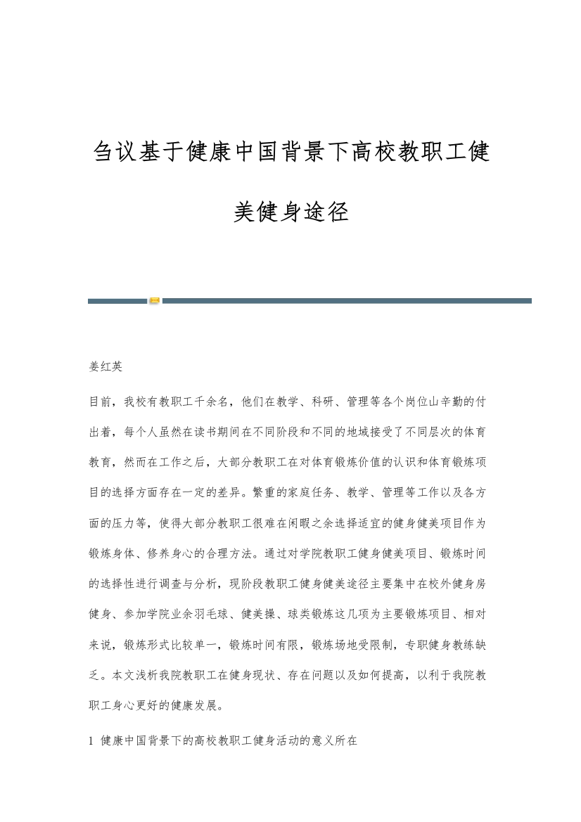 刍议基于健康中国背景下高校教职工健美健身途径