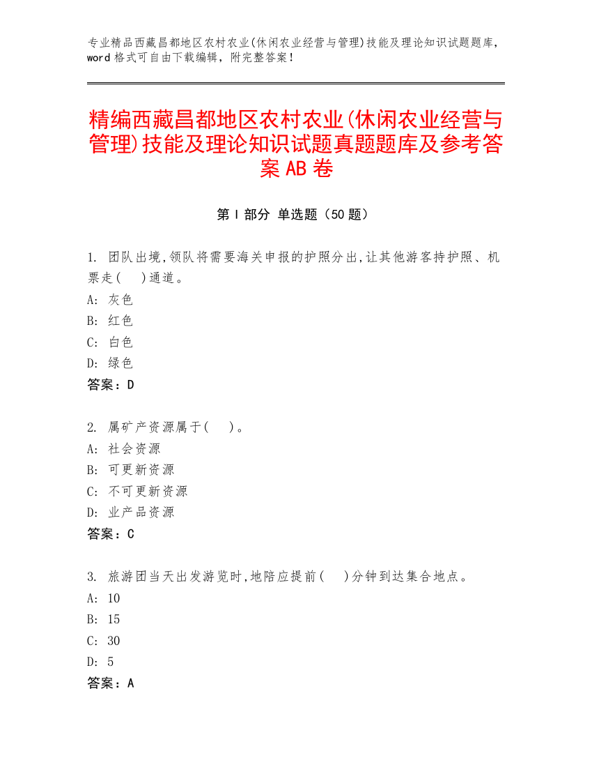 精编西藏昌都地区农村农业(休闲农业经营与管理)技能及理论知识试题真题题库及参考答案AB卷