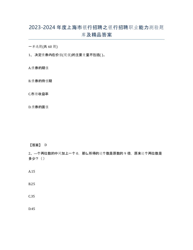 2023-2024年度上海市银行招聘之银行招聘职业能力测验题库及答案