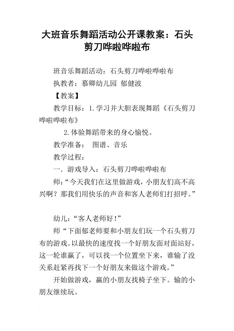 大班音乐舞蹈活动公开课教案：石头剪刀哗啦哗啦布