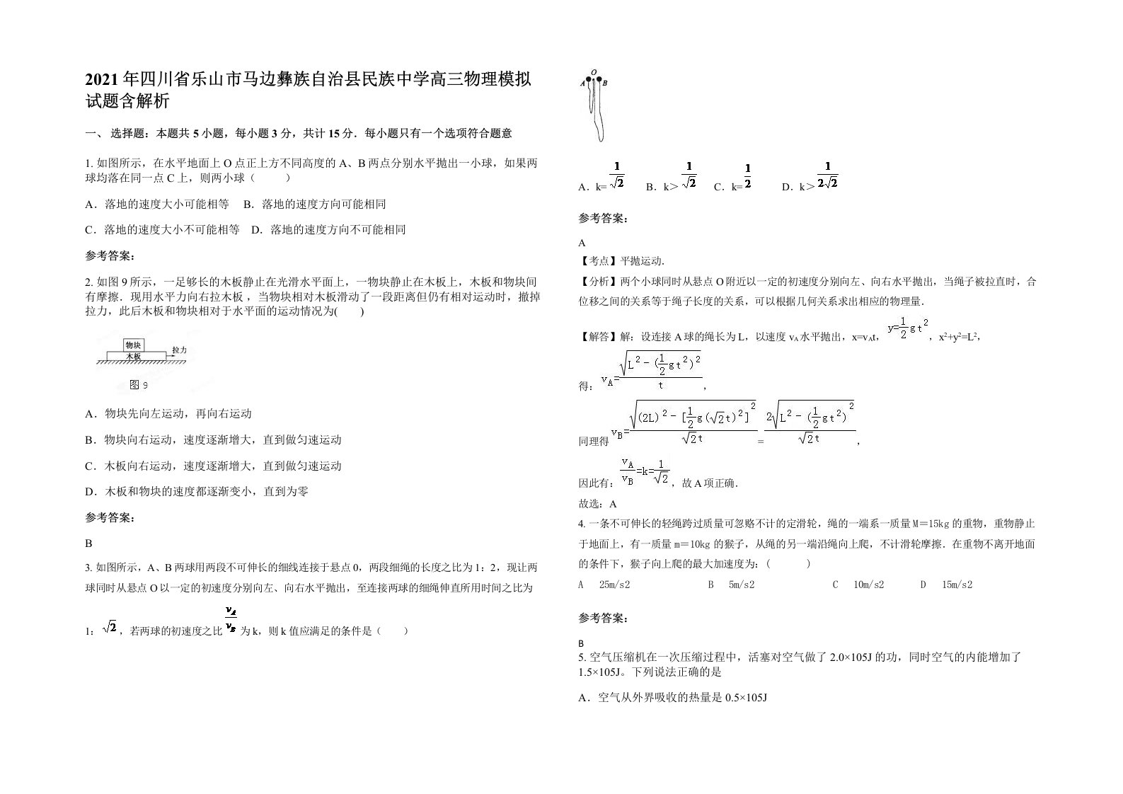 2021年四川省乐山市马边彝族自治县民族中学高三物理模拟试题含解析