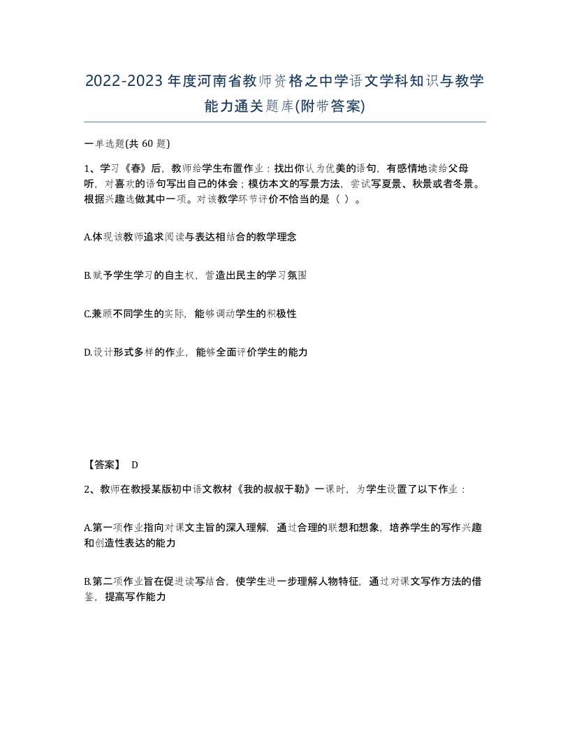 2022-2023年度河南省教师资格之中学语文学科知识与教学能力通关题库附带答案