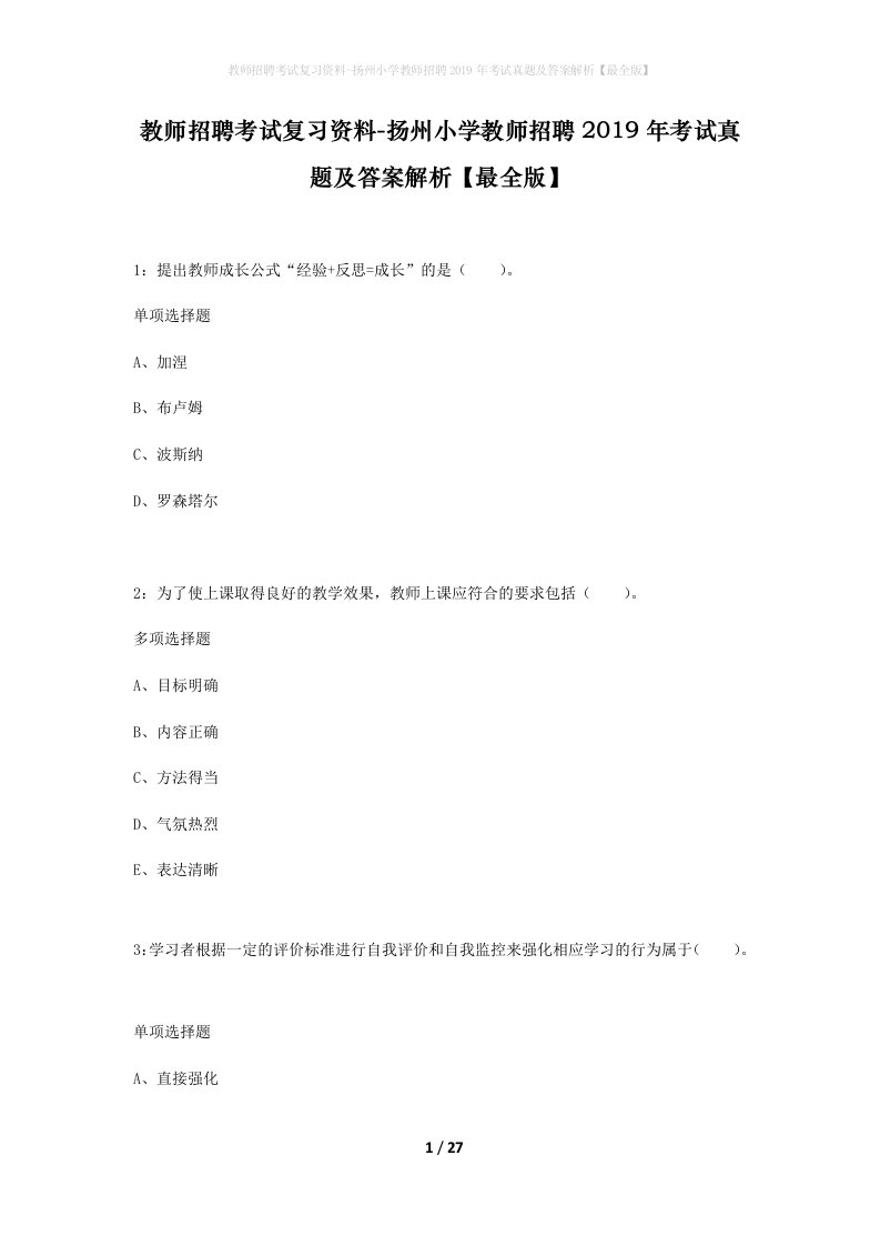 教师招聘考试复习资料-扬州小学教师招聘2019年考试真题及答案解析最全版