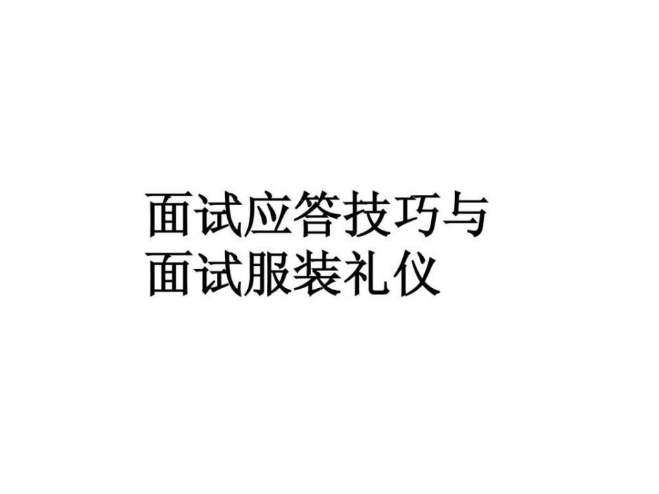 面试衣服、面试礼仪与面试应答技巧