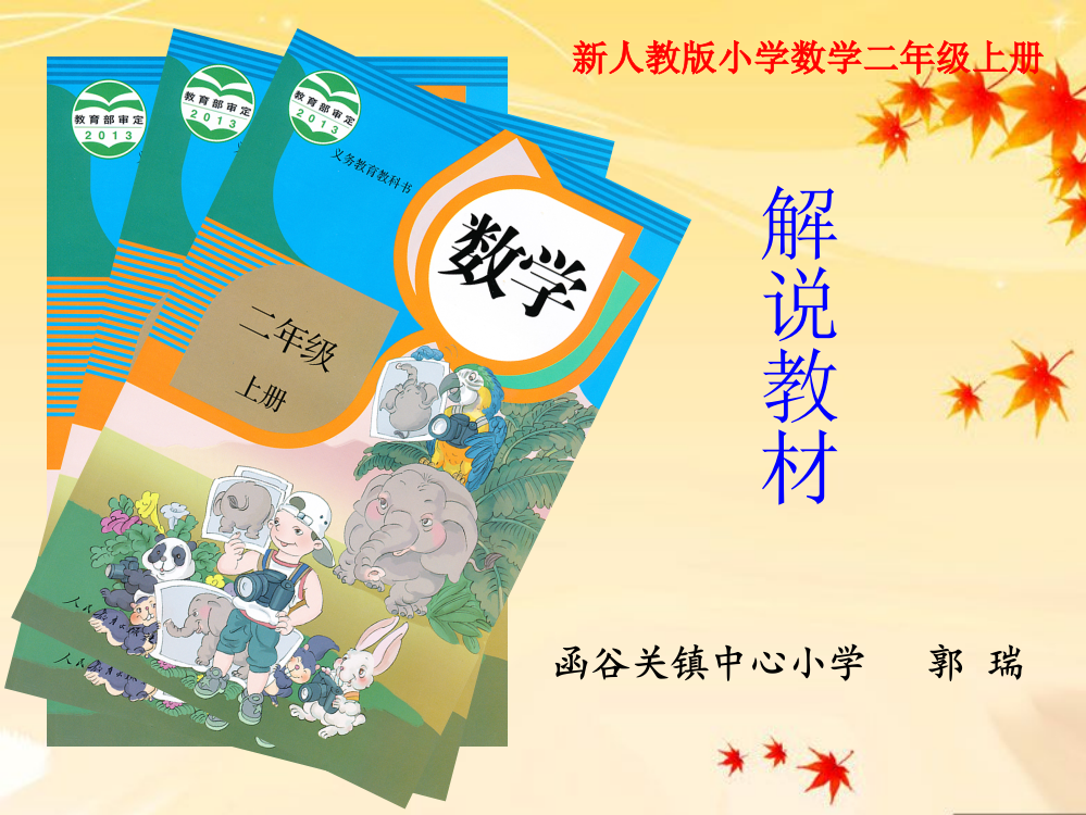 2017年新人教版小学二年级上册数学研课标、说教材--知识树