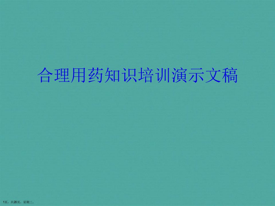 合理用药知识培训演示文稿