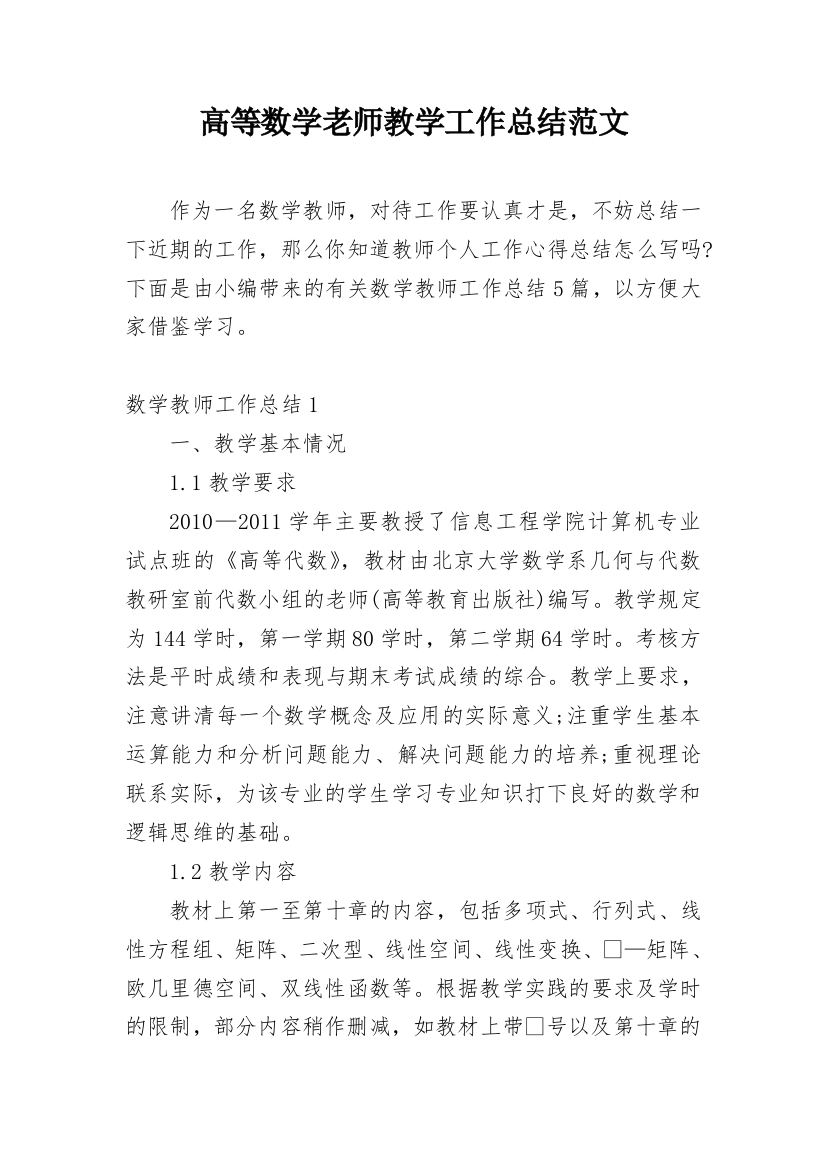 高等数学老师教学工作总结范文