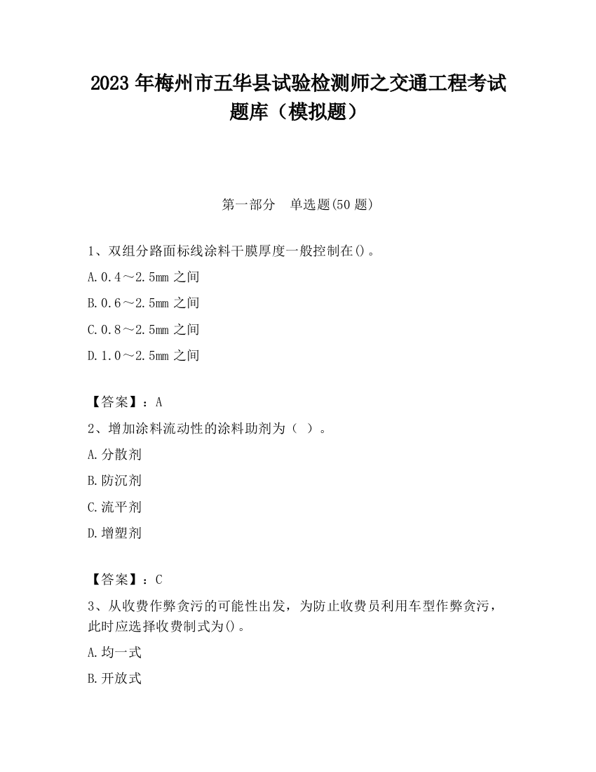 2023年梅州市五华县试验检测师之交通工程考试题库（模拟题）