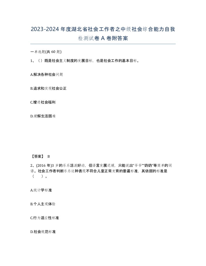 2023-2024年度湖北省社会工作者之中级社会综合能力自我检测试卷A卷附答案