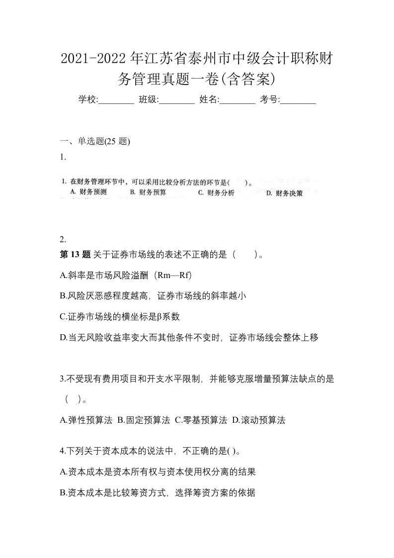 2021-2022年江苏省泰州市中级会计职称财务管理真题一卷含答案