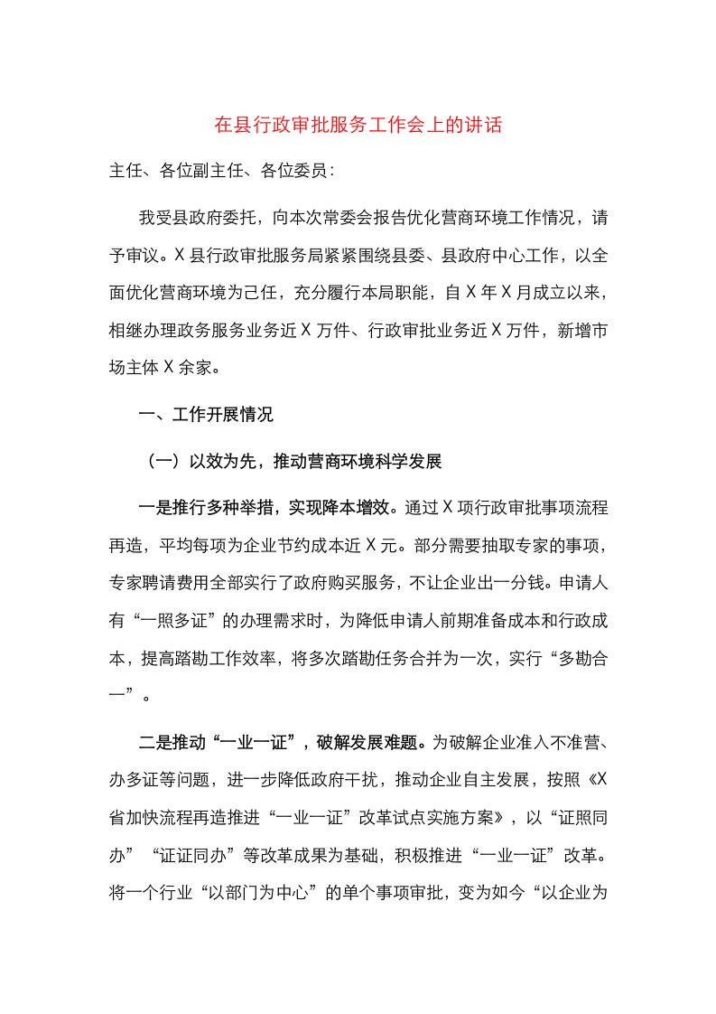 在县行政审批服务工作会上的讲话