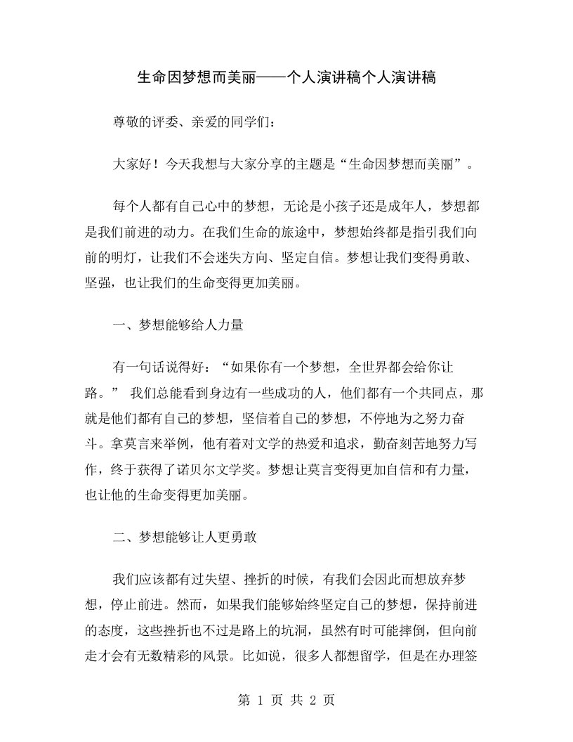 生命因梦想而美丽——个人演讲稿