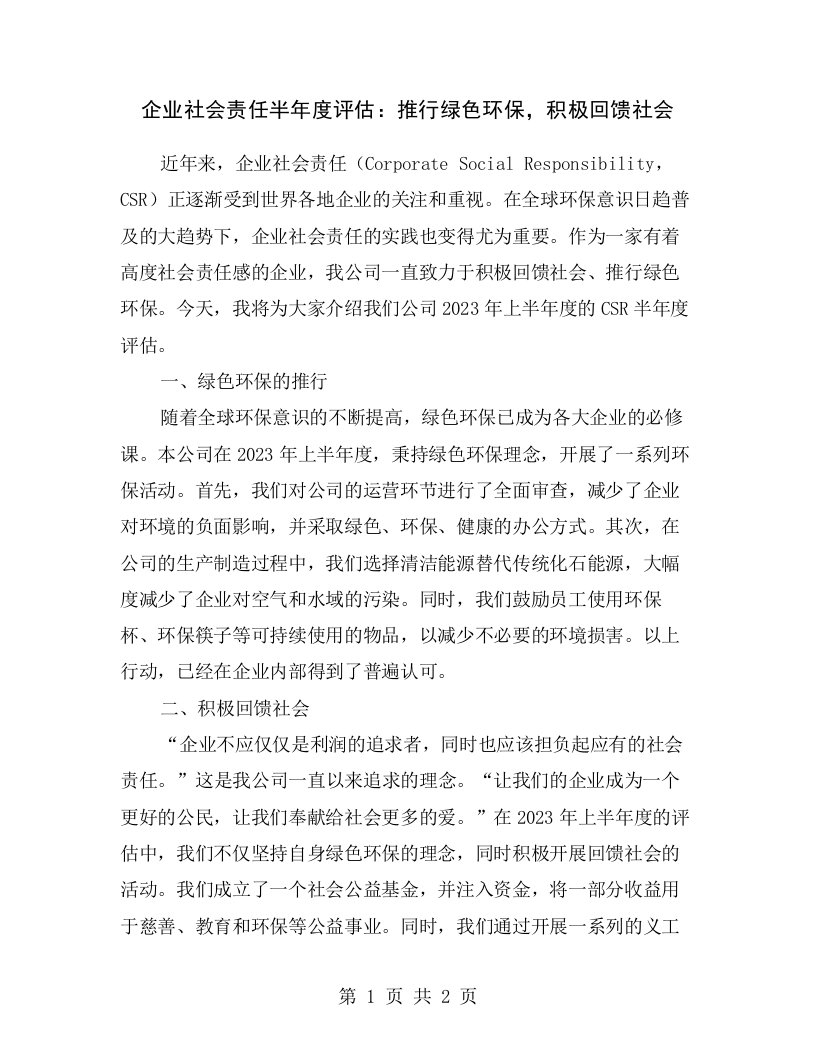 企业社会责任半年度评估：推行绿色环保，积极回馈社会