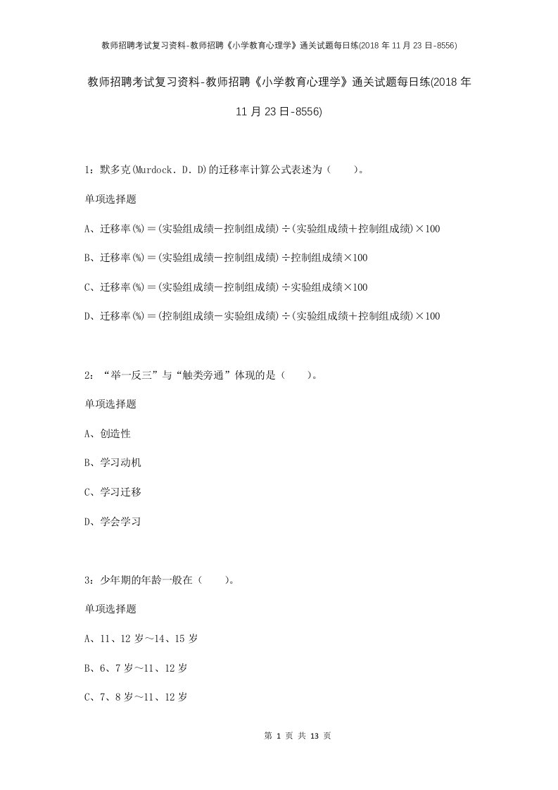 教师招聘考试复习资料-教师招聘小学教育心理学通关试题每日练2018年11月23日-8556