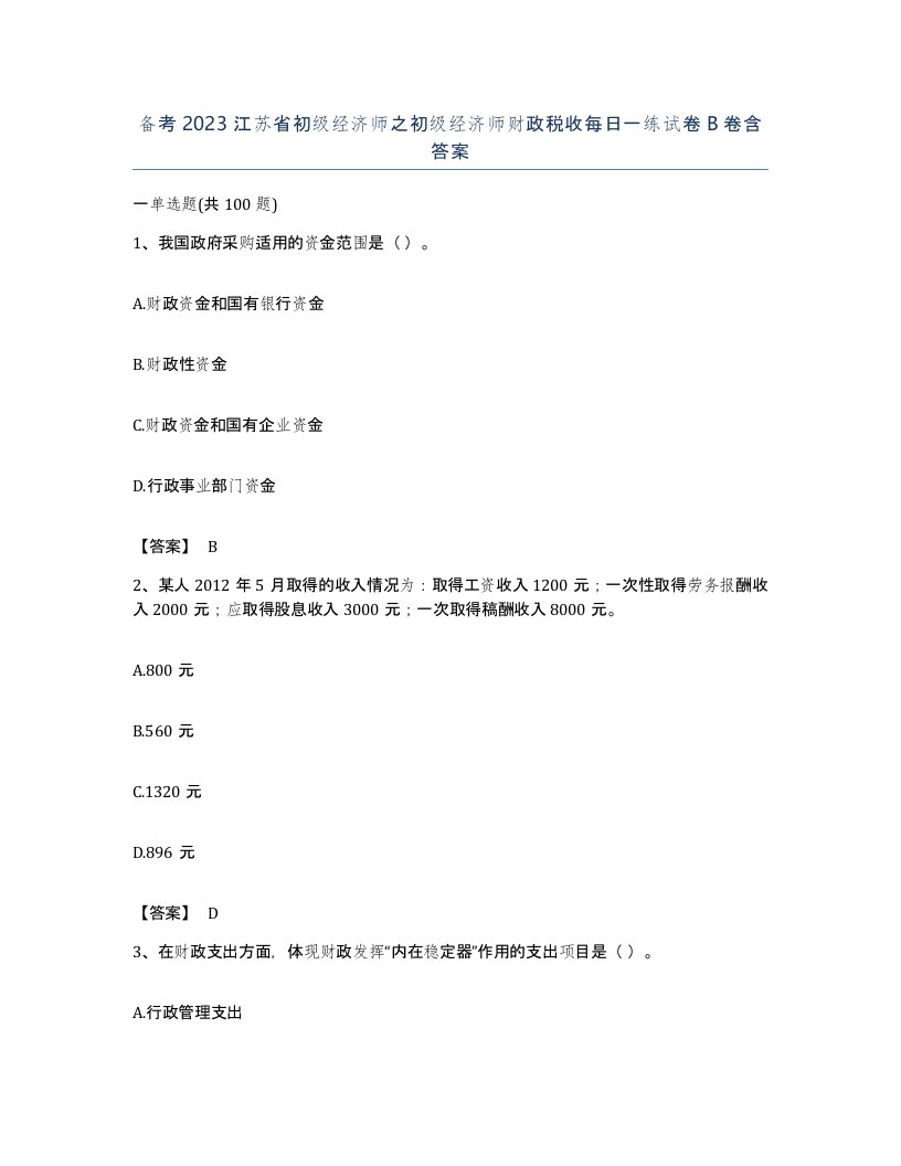 备考2023江苏省初级经济师之初级经济师财政税收每日一练试卷B卷含答案