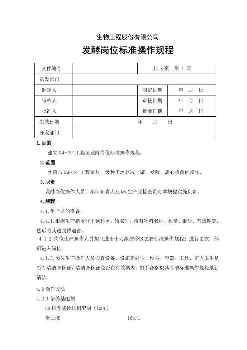 发酵岗位标准操作规程