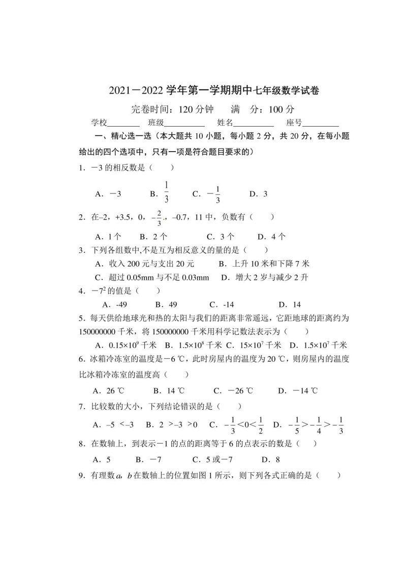 【期中试卷】2021－2022学年第一学期期中七年级数学试卷及答案