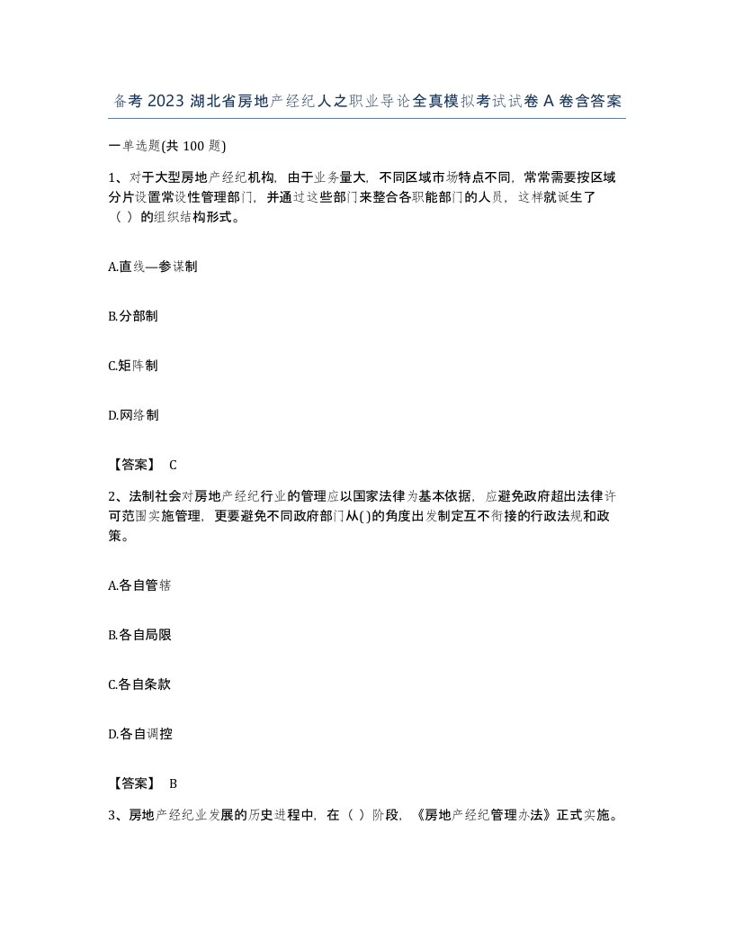 备考2023湖北省房地产经纪人之职业导论全真模拟考试试卷A卷含答案