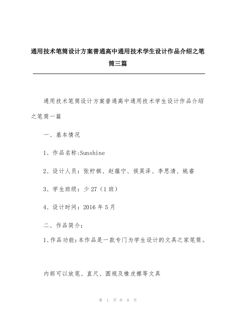 通用技术笔筒设计方案普通高中通用技术学生设计作品介绍之笔筒三篇