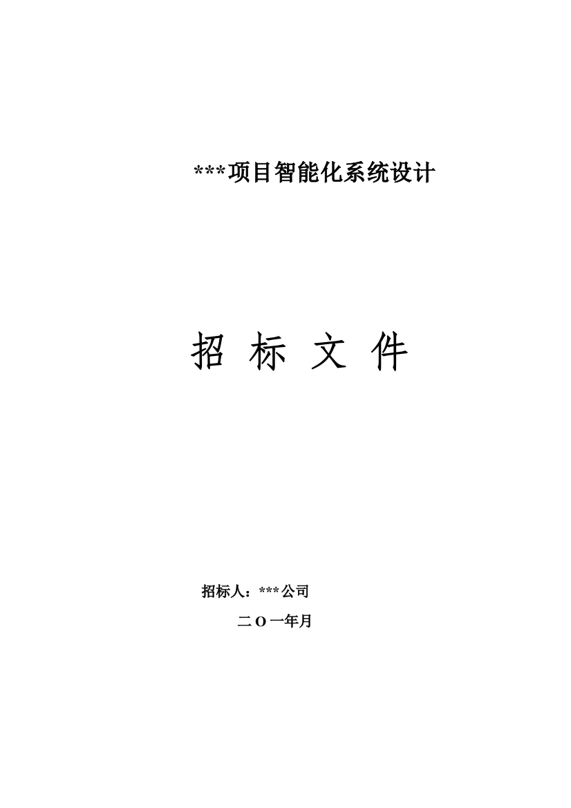 商业智能化设计招标文件-—招投标书