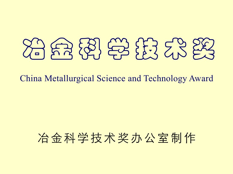 冶金科学技术奖办公室制作