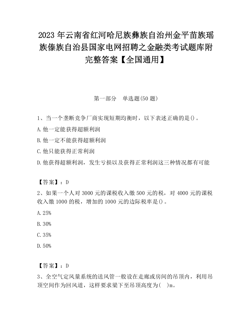 2023年云南省红河哈尼族彝族自治州金平苗族瑶族傣族自治县国家电网招聘之金融类考试题库附完整答案【全国通用】