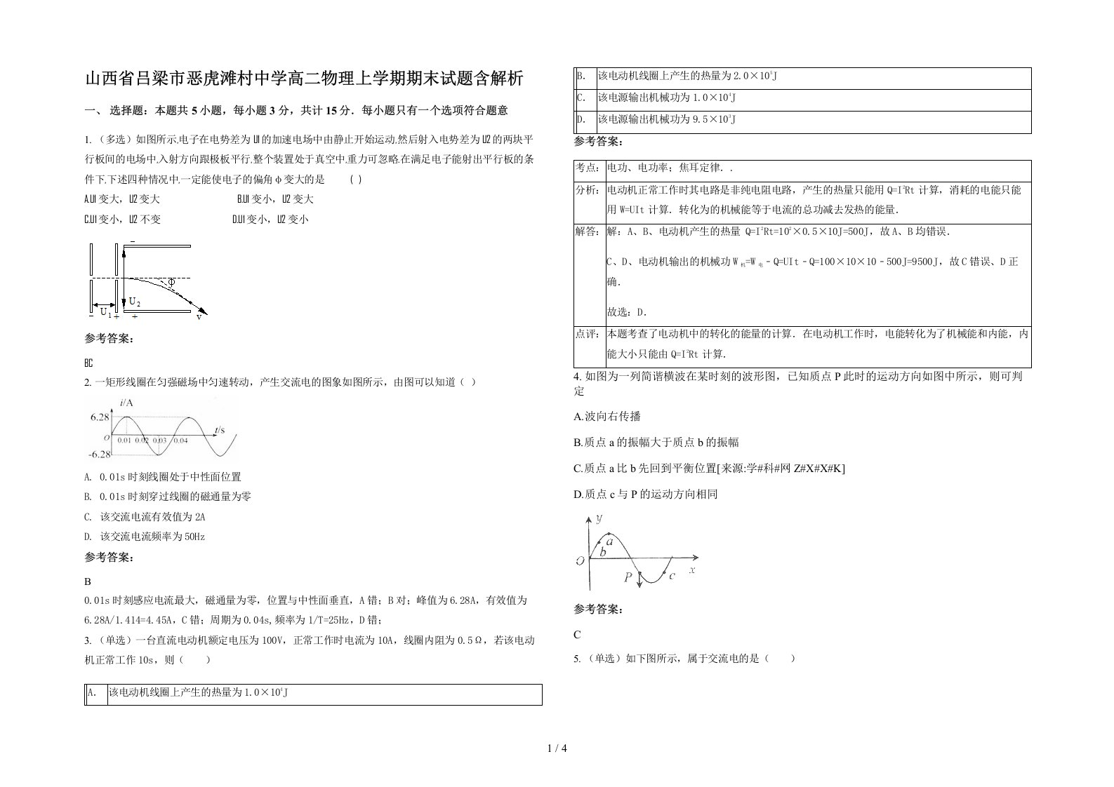 山西省吕梁市恶虎滩村中学高二物理上学期期末试题含解析