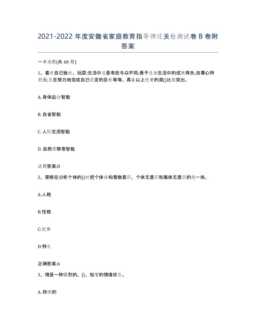 2021-2022年度安徽省家庭教育指导师过关检测试卷B卷附答案