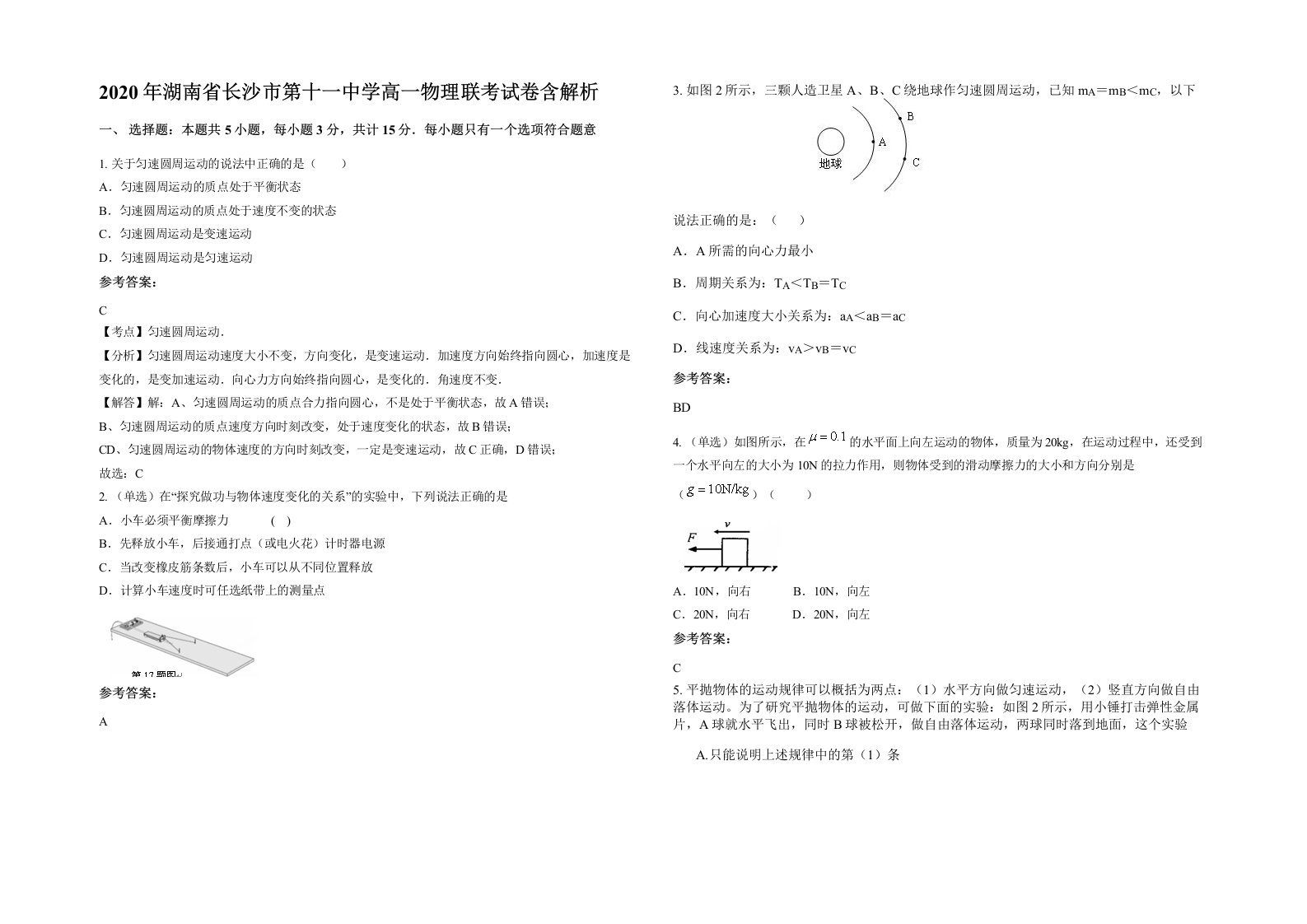 2020年湖南省长沙市第十一中学高一物理联考试卷含解析