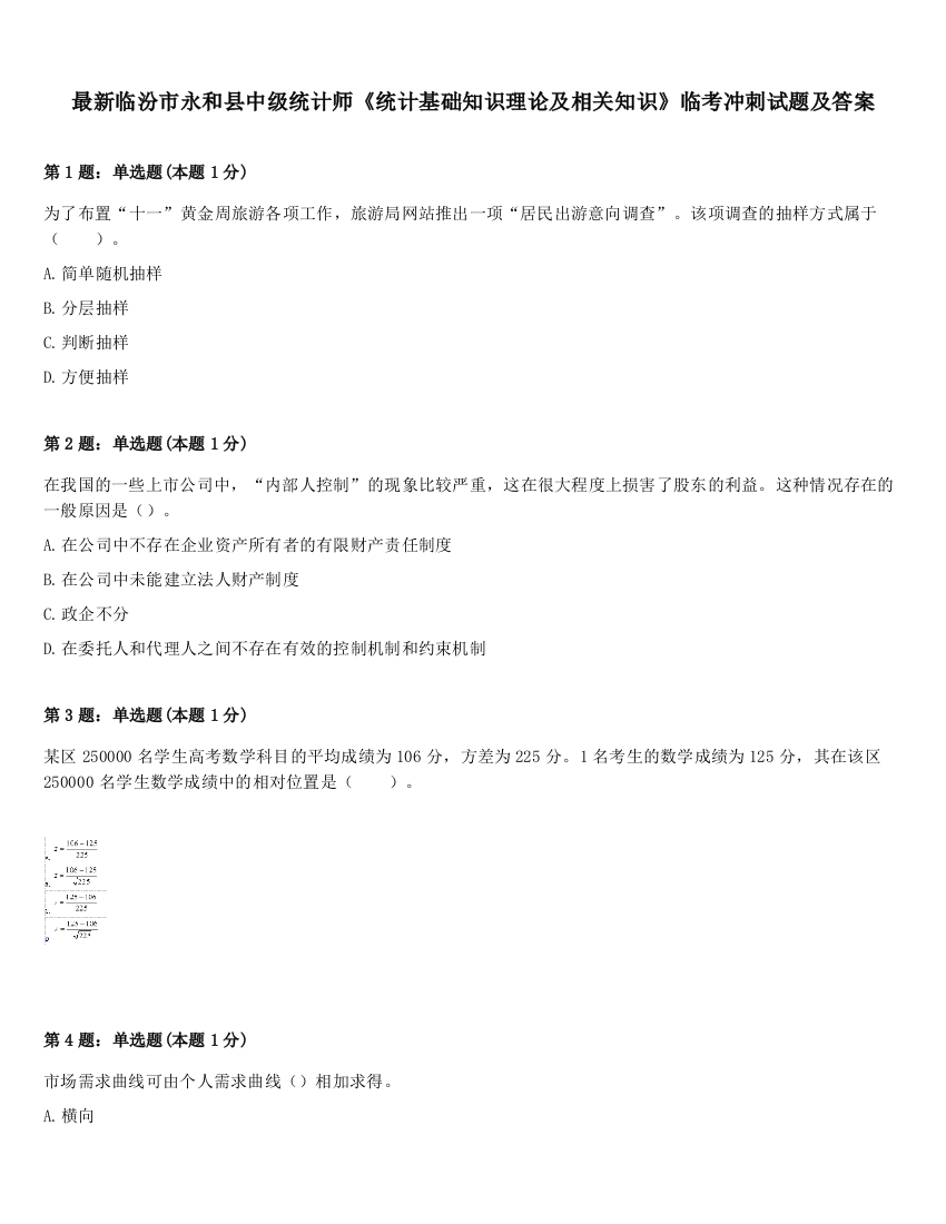 最新临汾市永和县中级统计师《统计基础知识理论及相关知识》临考冲刺试题及答案