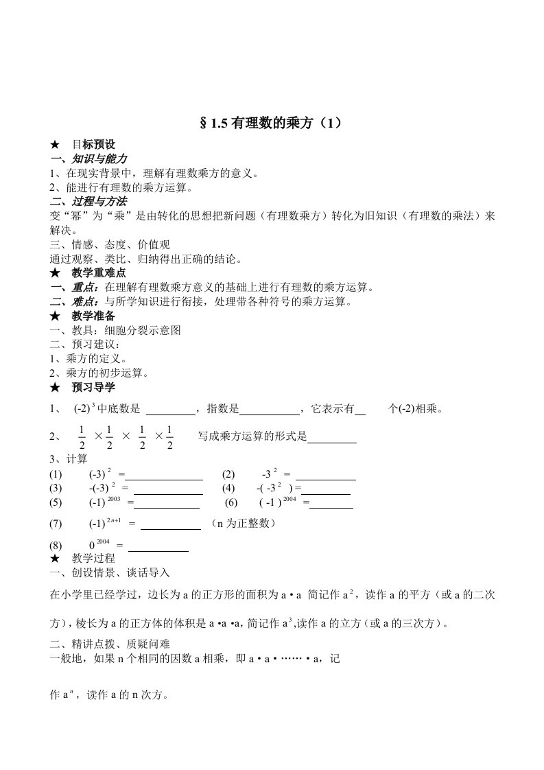 人教版初中数学七年级上册《1.5有理数的乘方》5课时教学设计